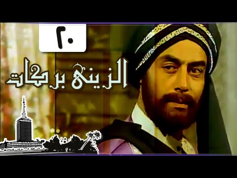 الزيني بركات أحمد بدير نبيل الحلفاوي الحلقة 20 من 21