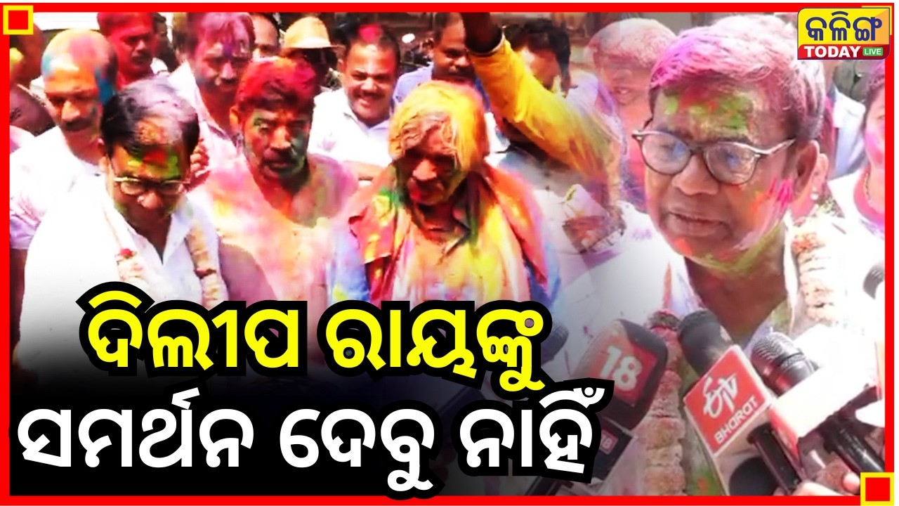 ରାଜ୍ୟସଭା ନିର୍ବାଚନରେ ବିଜେପି ପ୍ରାର୍ଥୀଙ୍କୁ କଂଗ୍ରେସ ସମର୍ଥନ ଦେବ ନାହିଁ ,ଭକ୍ତ ଦାସ II Kalinga Today Live II