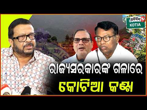 ରାଜ୍ୟସରକାରଙ୍କ ଗଳାରେ କୋଟିଆ କଣ୍ଟା, ଗର୍ଜିଲା କଂଗ୍ରେସ, ବଢିଲା ରାଜନୀତି !kotia dispute controversy
