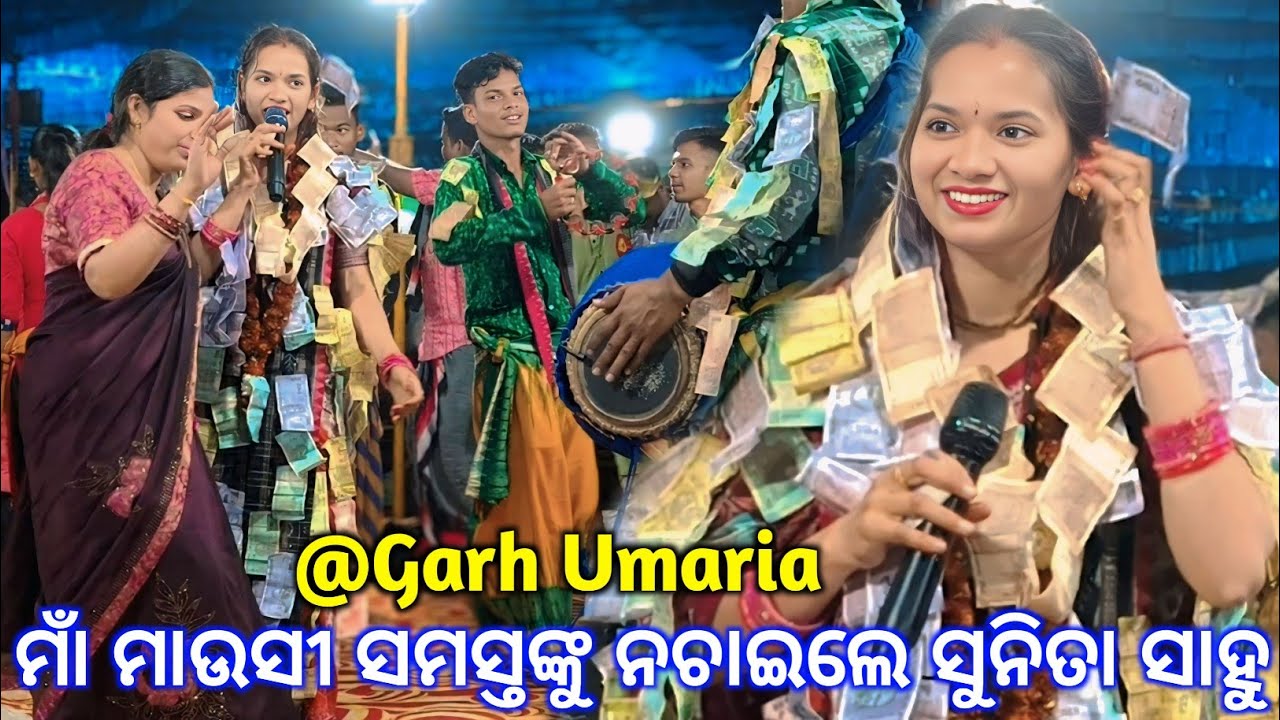ପୁଣି ଥରେ ମାଁ ମାଉସୀ ସମସ୍ତେ ଝୁମିଝୁମି ନାଚିଲେ Sunita Sahu ଙ୍କ ଗୀତରେ/Last Moment gad Umariya Kirtan Dhara