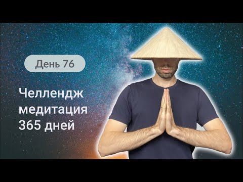 76-й День челлендж-медитации 365 дней. Тишина внутри.