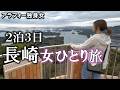 【佐世保編】またひとり○ッチ。友なし彼なしあるのは欲望だけ。人生初の長崎県で現実逃避！心も体も満たされてきました。