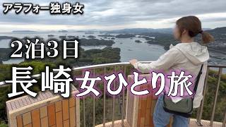 【佐世保編】またひとり○ッチ。友なし彼なしあるのは欲望だけ。人生初の長崎県で現実逃避！心も体も満たされてきました。