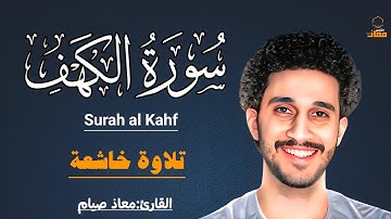 سورة الكهف كاملة 💎| تلاوة خاشعة بصوت جميل يهز القلوب|معاذ صيام|Surah Al-Kahf 