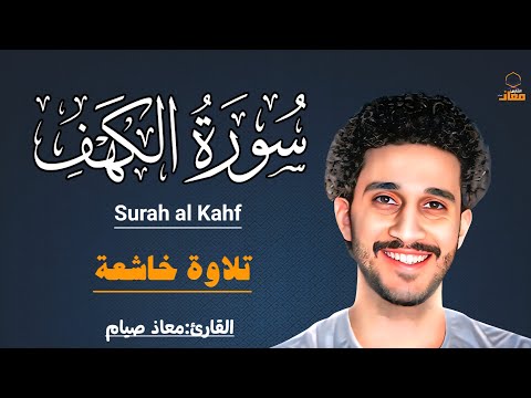سورة الكهف كاملة تلاوة خاشعة بصوت جميل يهز القلوب معاذ صيام   