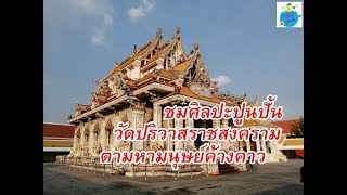 ชมศิลปะปูนปั้นวัดปริวาสราชสงคราม(ตามหามนุษย์ค้างคาว)