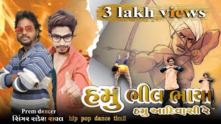 Hamu Bhil Bhaya Hamu Aadivasi Re.|| હમુ ભીલ ભાયા હમુ આદિવાસી રે || Rakesh Raval Aadivasi dhamaka..