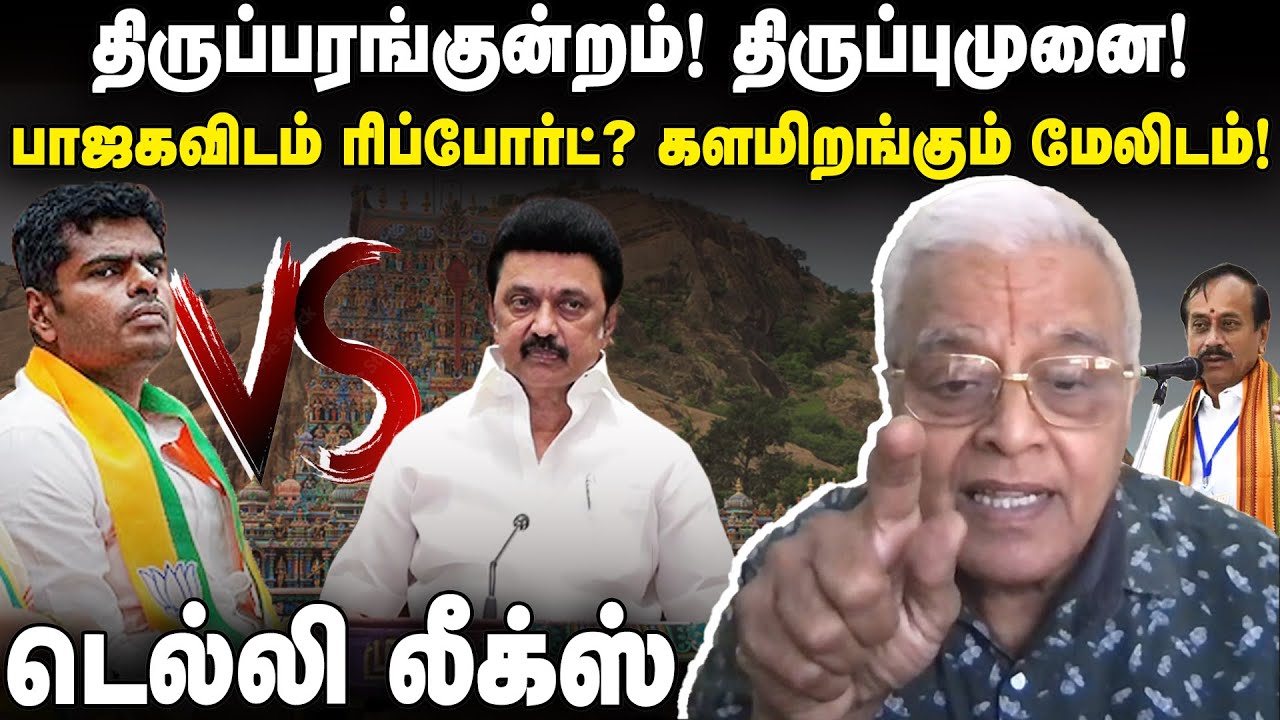 Thiruparankundram; BJPயிடம் Report? Delhi Leaks | DMK Stalin | Delhi Rajagopalan | Annamalai H Raja