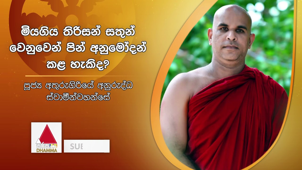 මියගිය තිරිසන් සතුන් වෙනුවෙන් පින් අනුමෝදන් කළ හැකිද? | Sirasa Dhamma