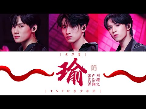 ｜无尽夏｜TNT时代少年团 —《瑜（Yú） (Live)》认人歌词版 CN/PIN/ENG 张真源/严浩翔/刘耀文