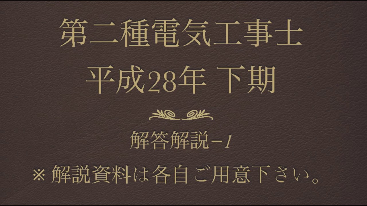 第二種電気工事士h28年下期問題1 Youtube 第二種電気工事士h28年下期問題1 Youtube