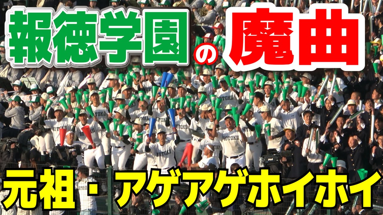 センバツ 高校野球応援】報徳学園 元祖・アゲアゲホイホイ 子供から
