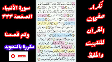 حفظ سورة الأنبياء صفحة 323 مكررة بالتجويد " وكم قصمنا من قرية .. "