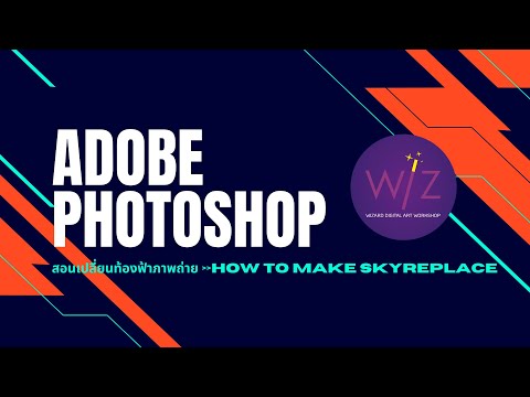 Adobe Photoshop สอนเปลี่ยนท้องฟ้าให้กับภาพถ่าย How to make sky replace