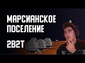 2B2T - МАРСИАНСКАЯ БАЗА (Denis Filin) | Реакция