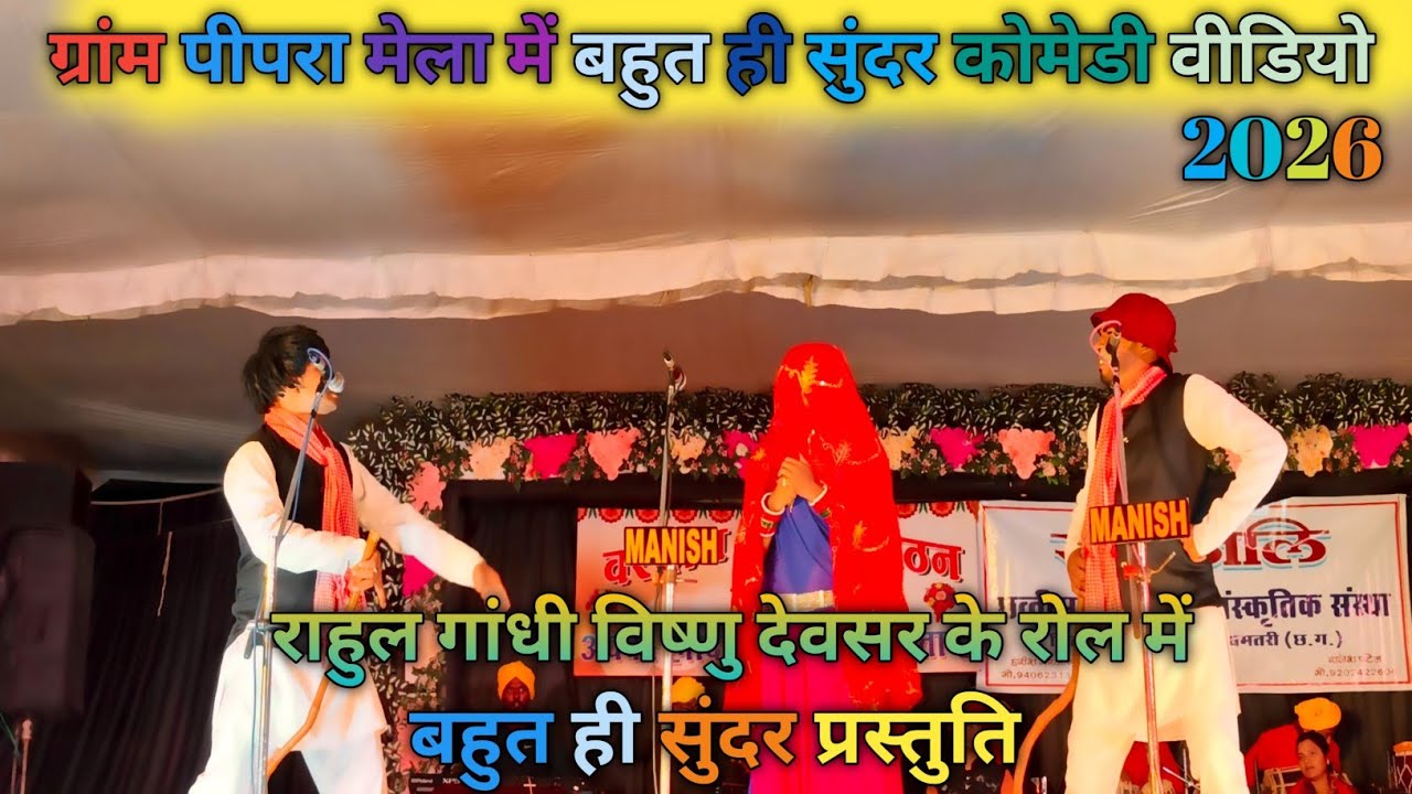 पिपरा मेला बहुत ही सुंदर कॉमेडी वीडियो संस्कृत संस्था डांस ग्रुप 2026  #youtubeshorts #dance 