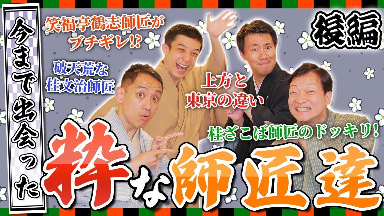 【粋な師匠は誰だ？】東京と上方では笑いに違いがある！？べ瓶さんと笑福亭鶴志師匠との感動秘話とは...？【べ瓶チャンネルコラボ/後編】