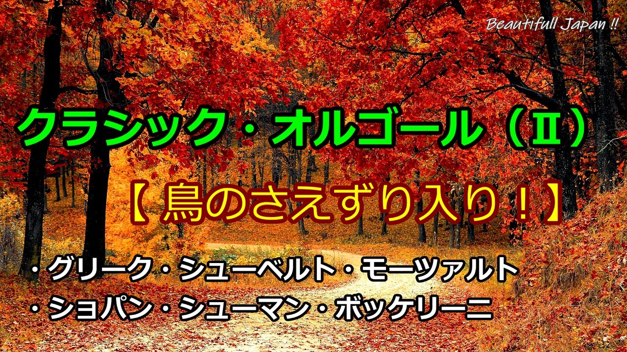 森の散歩道・Ⅱ】 クラシック・オルゴール(鳥のさえずり入り) を聴き