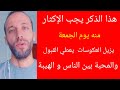 هذا الذكر يجب الإكثار منه يوم الجمعة يزيل العكوسات يعطي القبول والمحبة بين الناس و الهيبة هذا الذكر يجب الإكثار منه يوم الجمعة يزيل العكوسات يعطي القبول والمحبة بين الناس و الهيبة