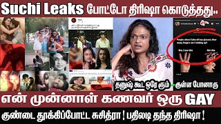 Suchi Leaks படட தரஷ கடததத என கணவர ஒர Suchitra Trisha Dhh Karthik Vj