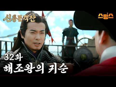 #해외드라마 #중드ㅣ신용문객잔 32화 "해조왕의 귀순"ㅣ ⚔ 칼바람 부는 사막에서 펼쳐지는 권력 암투! 레전드 명작의 부활!