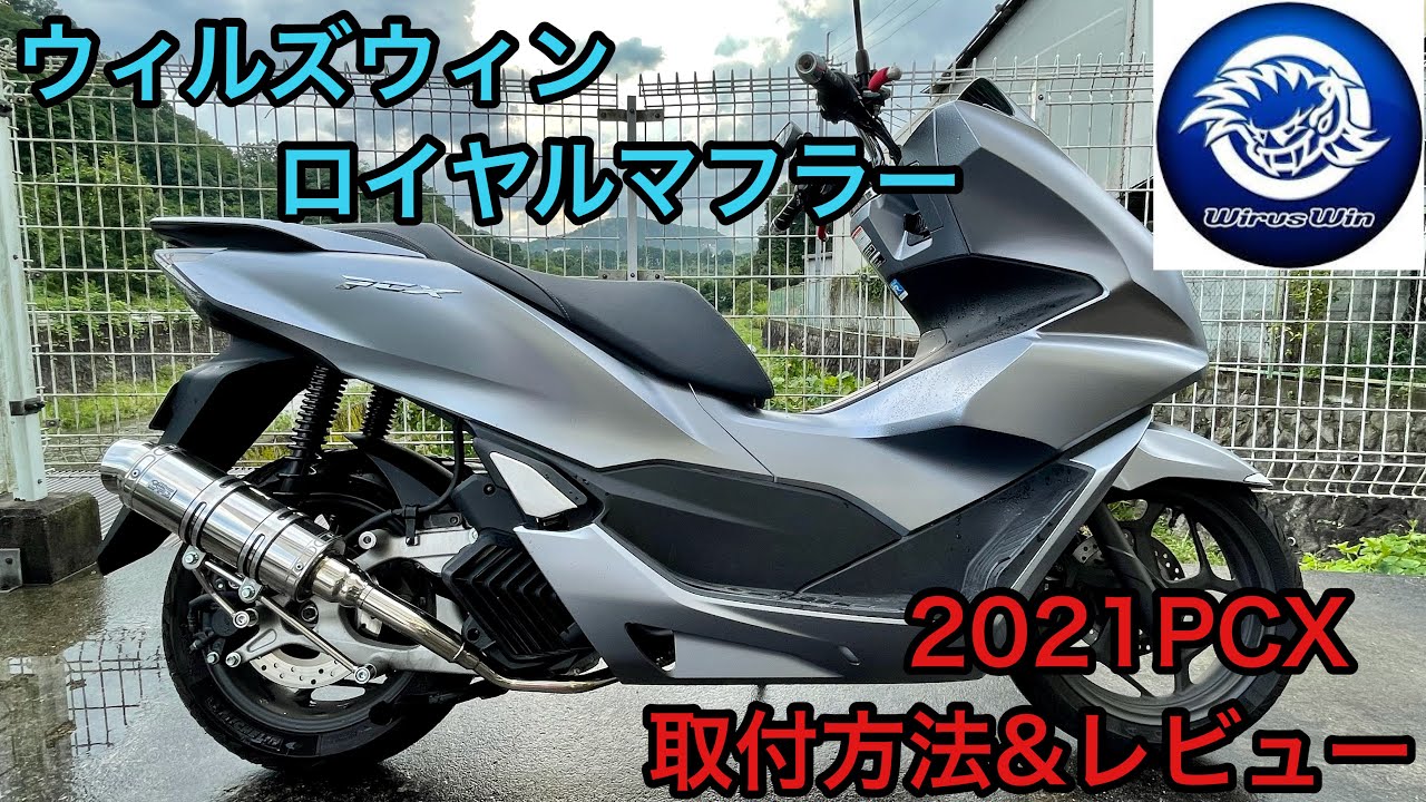 PCX JK05 マフラー　エキゾーストマフラー　ウィルズウィン　社外マフラー