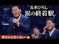 💔 五木ひろし - 雨の終着駅 😭 涙が止まらない...最後の愛を歌い涙する感動のステージ【2026】Official Sad Song