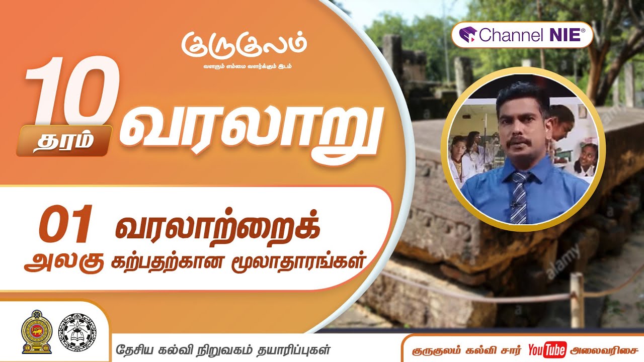 வரலாற்றைக் கற்பதற்கான மூலாதாரங்கள் | பகுதி 02 | அலகு 01 | தரம் 10 | History | வரலாறு | P 01-2