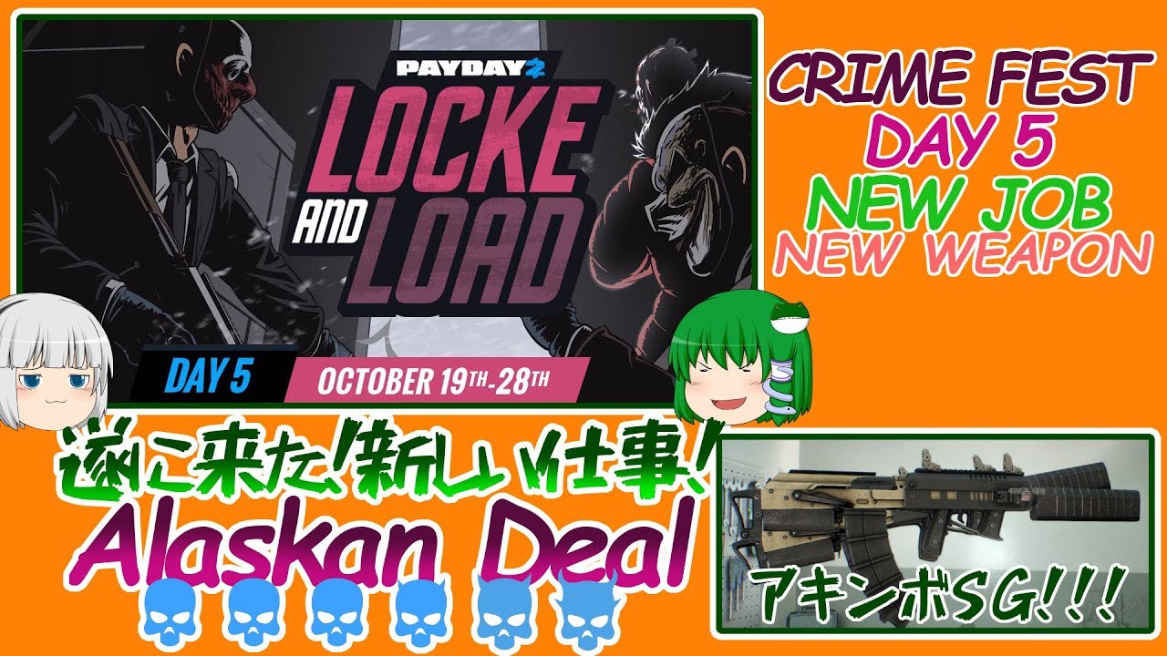 Payday 2 Alaskan Deal Od No Ai Duo アプデ情報 Crimfest17 Day5 ゆっくり実況 Youtube