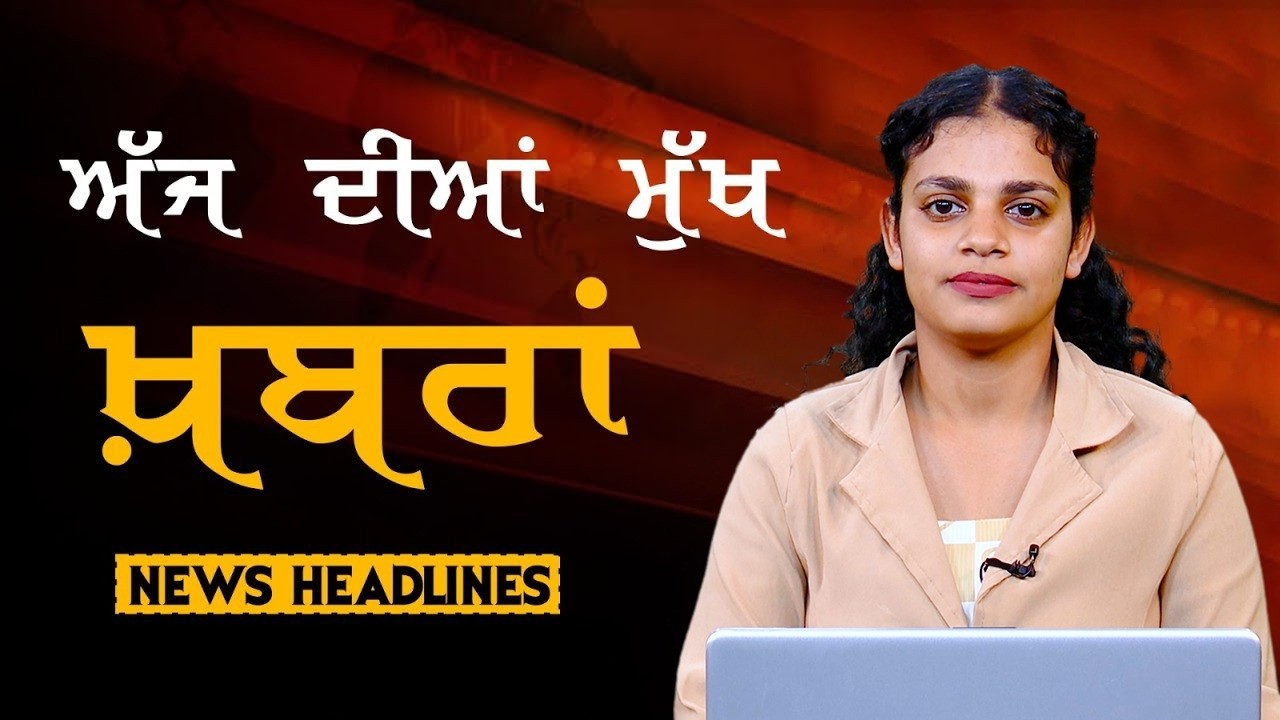 Headlines Bulletin । ਅੱਜ ਦੀਆਂ ਵੱਡੀਆਂ ਮੁੱਖ ਖ਼ਬਰਾਂ । 16 February । Punjab, India, World । THE KHALAS TV