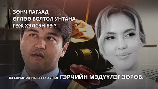 🕊️ Салтанат Нукенова хэрэг | 4-р сарын 24-ний шүүх хуралд юу болов? КОММЕНТАРИ бичлэг🕊️