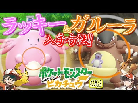 ポケモン 激レア ラッキー ガルーラ入手方法 Let S Go ピカチュウ 実況プレイ 8 ピカブイ Youtube