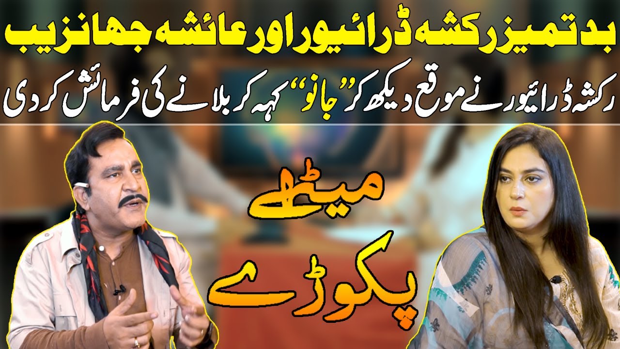 Bad Tamiz Rickshaw Driver Or Ayesha Jehanzaib Ki Larai Mithay Pakoray Episode 3