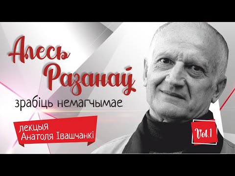 Алесь Разанаў. Зрабіць немагчымае. Лекцыя Анатоля Івашчанкі [частка 1]