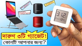 হয়তো আপনার জন্যই, দারুণ ৩টি গ্যাজেট দেখুন // 3 Awesome Gadgets for you!