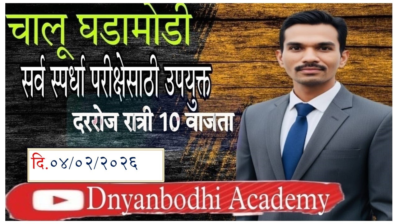 चालू घडामोडी || 4 FEB 2026 || Current Affiars by स्वप्नील खिल्लारे सर ||