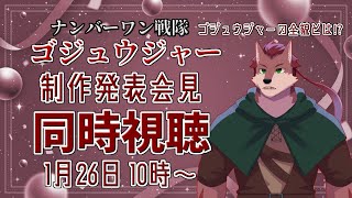 【同時視聴配信】ゴジュウジャーの全貌とは!?ナンバーワン戦隊ゴジュウジャー制作発表会見同時視聴！【ケモノ系Vtuber】