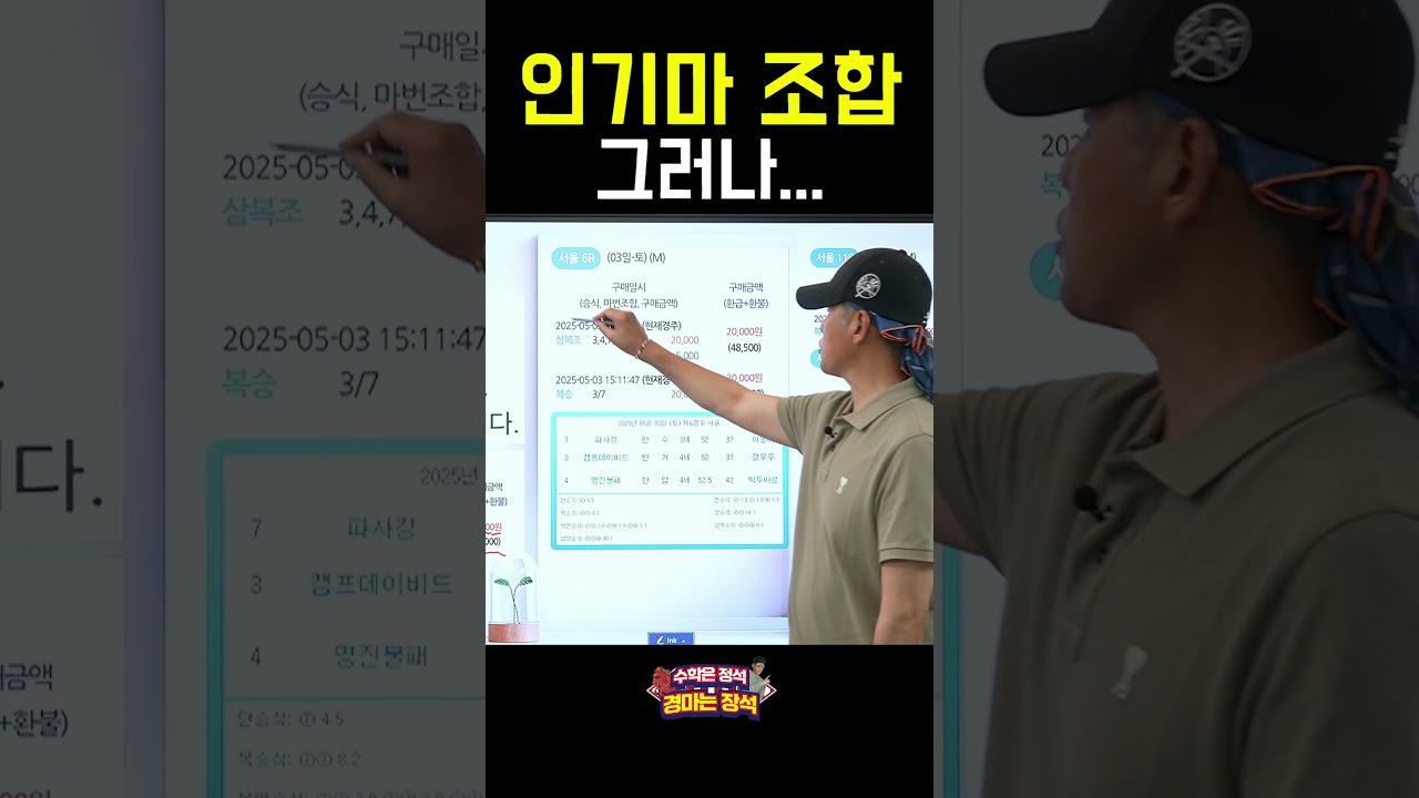 인기마 조합! 그러나... #경마 #장석 #전국마권자랑