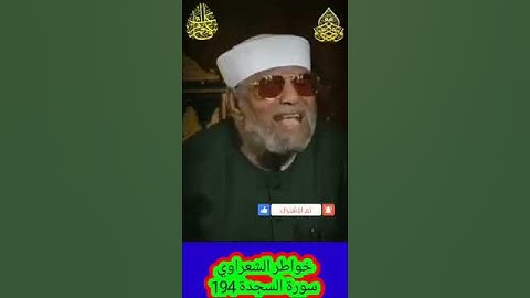 خواطر الشعراوي - 194 حول سورة السجدة