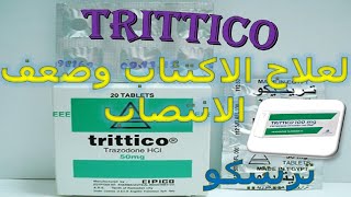 ما هو تريتيكو لعلاج الاكتئاب وضعف الانتصاب Trittico