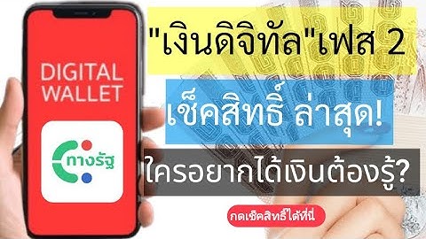 รีบเช็คสิทธิ์เลยตอนนี้! แจกเงินดิจิทัล 1 หมื่น เฟส2 เพราะมีคนบางกลุ่มจะไม่ได้รับเงิน?