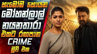හැමෝම හොයන මෝහන්ලාල් නයනතාරා එකට රඟපාන අති සුපිරි Crime මූවි එක 😱 2026  Movie | Inside Cinema