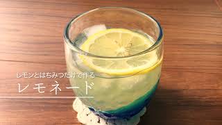 レモンとはちみつだけで作るレモネード