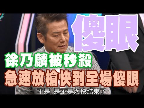 【精華版】徐乃麟被秒殺！急速放槍快到全場傻眼！