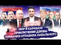 Бан канала/ Конец войны в Карабахе/ Дзюба/ Лавров про отравление Навального/ Министры/ МАЙКЛ НАКИ