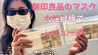 【無印良品】洗える三層マスクを女性目線でレビュー