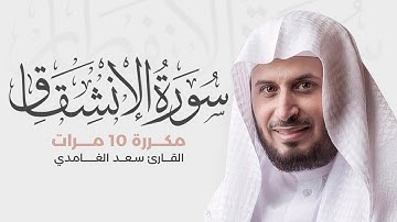 سورة الإنشقاق مكررة 10 مرات للحفظ - بصوت القارئ سعد الغامدي