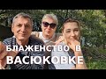 Гостеприимная Васюковка