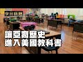 讓亞裔歷史進入美國教科書 | 今日話題 04152022