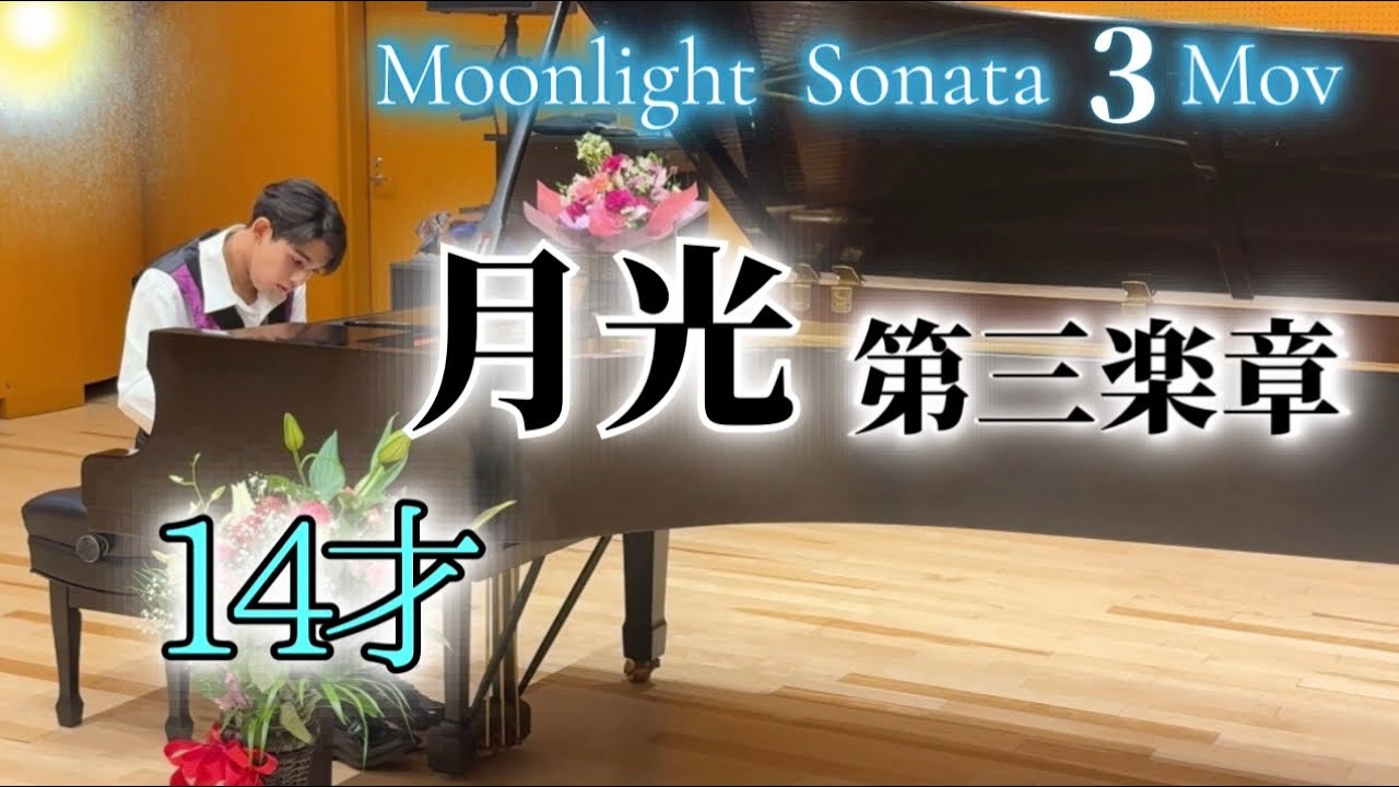 【月光第3楽章】ピアノソナタ/ベートーヴェン/中２レオンが全力演奏！（発表会です。）Beethoven/ Moonlight Sonata No.14,Op.27 No.2(3rd Movement)